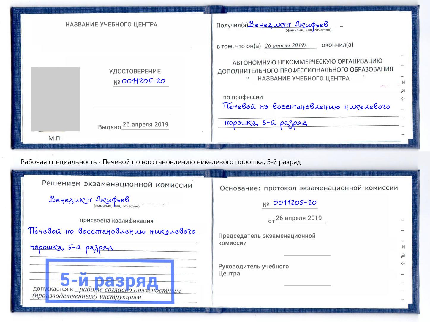 корочка 5-й разряд Печевой по восстановлению никелевого порошка Нурлат