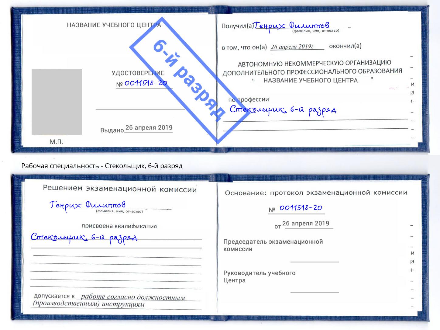 корочка 6-й разряд Стекольщик Нурлат