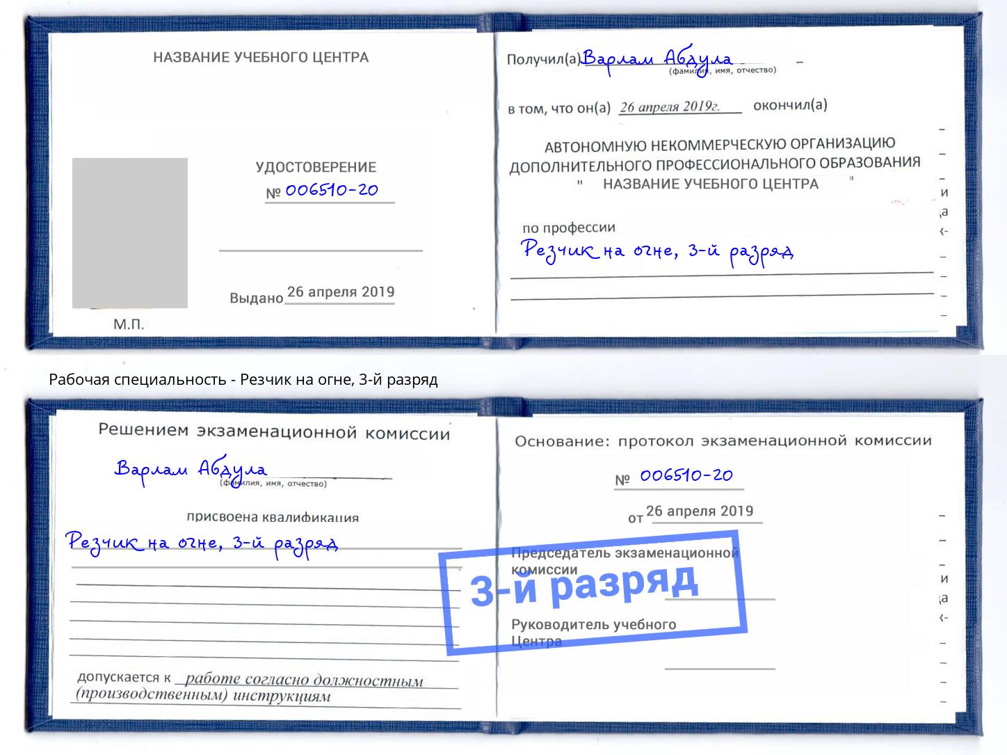 корочка 3-й разряд Резчик на огне Нурлат