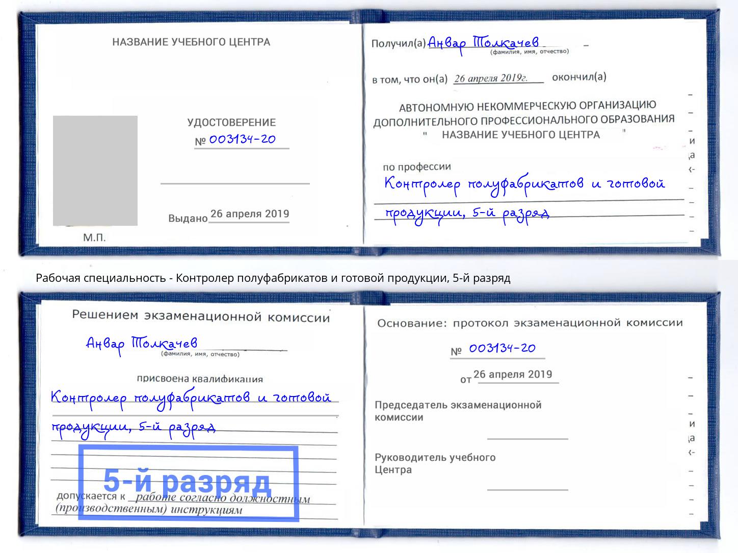 корочка 5-й разряд Контролер полуфабрикатов и готовой продукции Нурлат