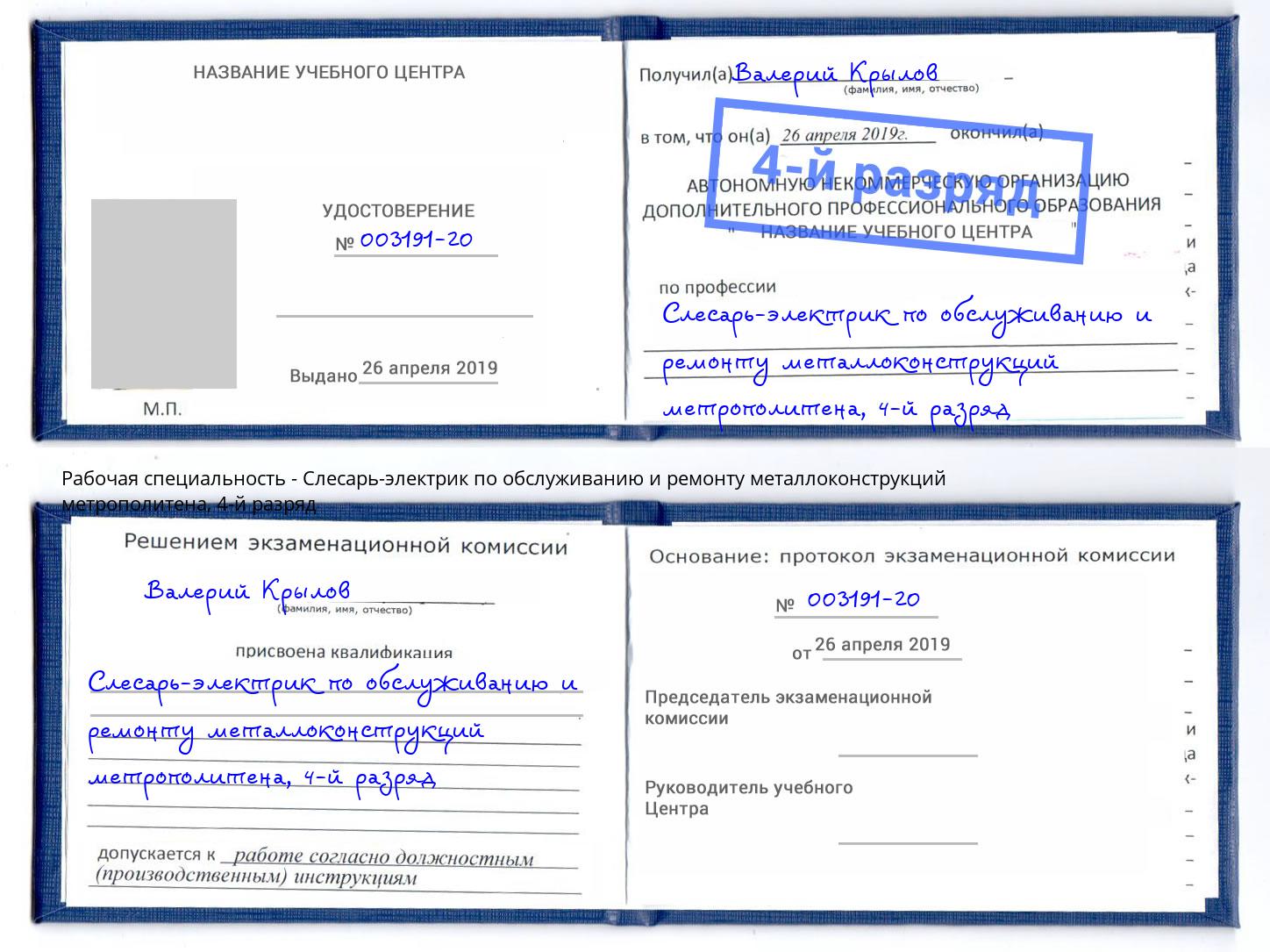 корочка 4-й разряд Слесарь-электрик по обслуживанию и ремонту металлоконструкций метрополитена Нурлат