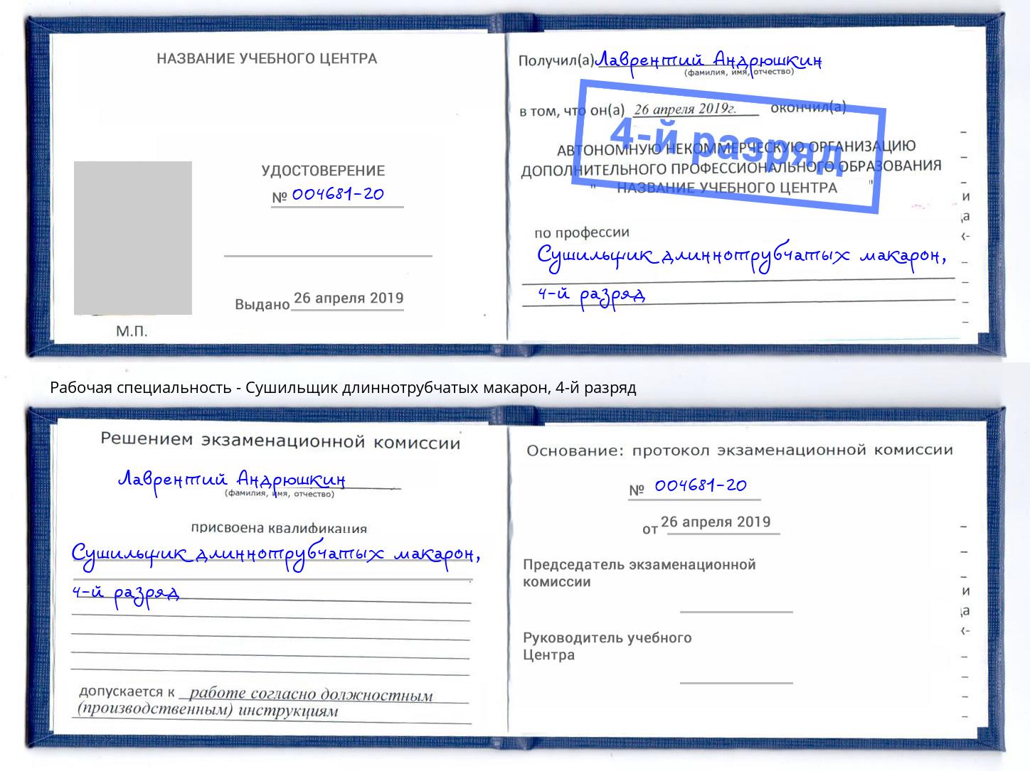 корочка 4-й разряд Сушильщик длиннотрубчатых макарон Нурлат