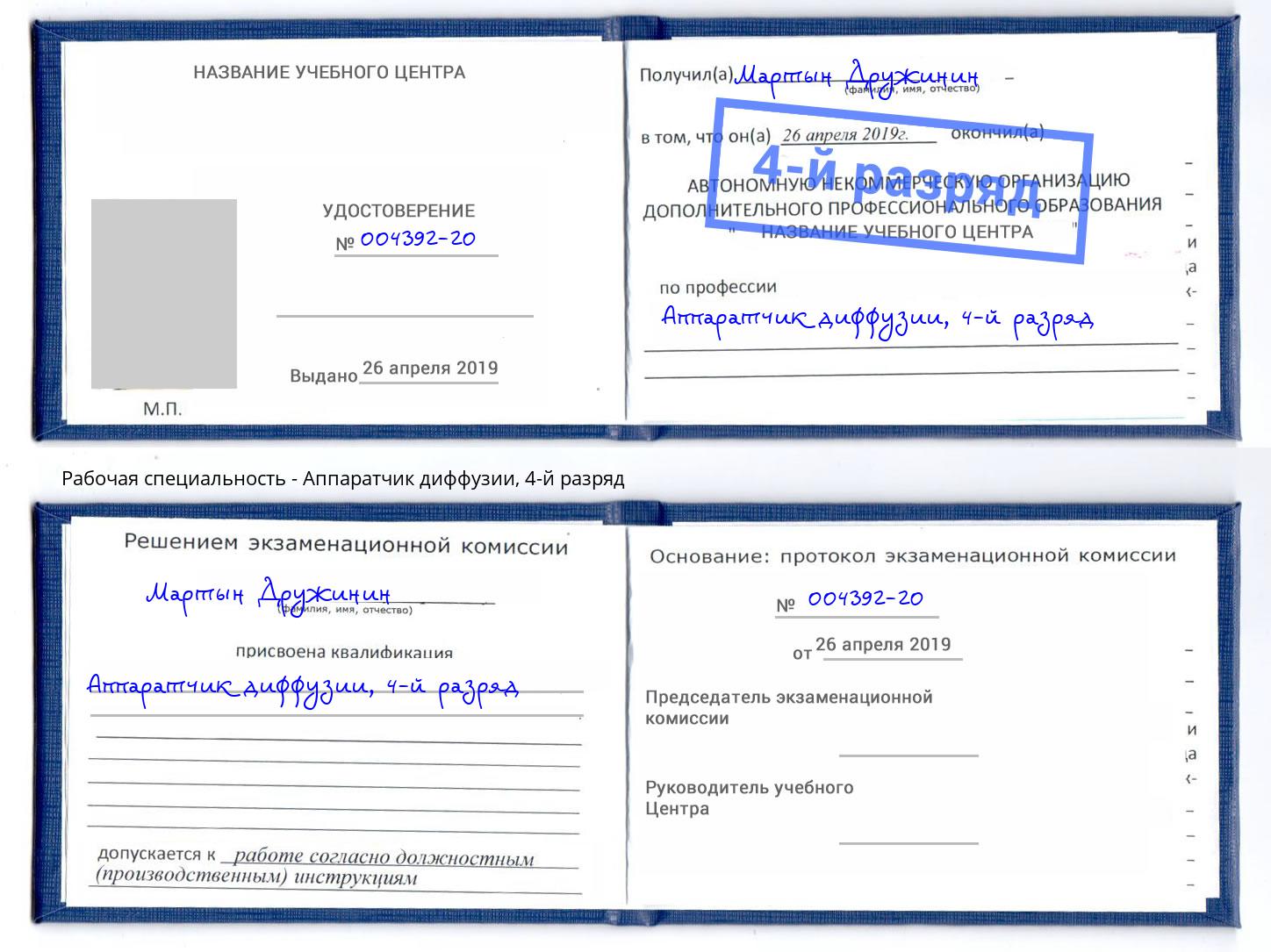 корочка 4-й разряд Аппаратчик диффузии Нурлат