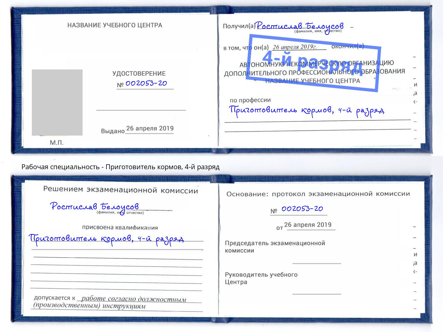 корочка 4-й разряд Приготовитель кормов Нурлат