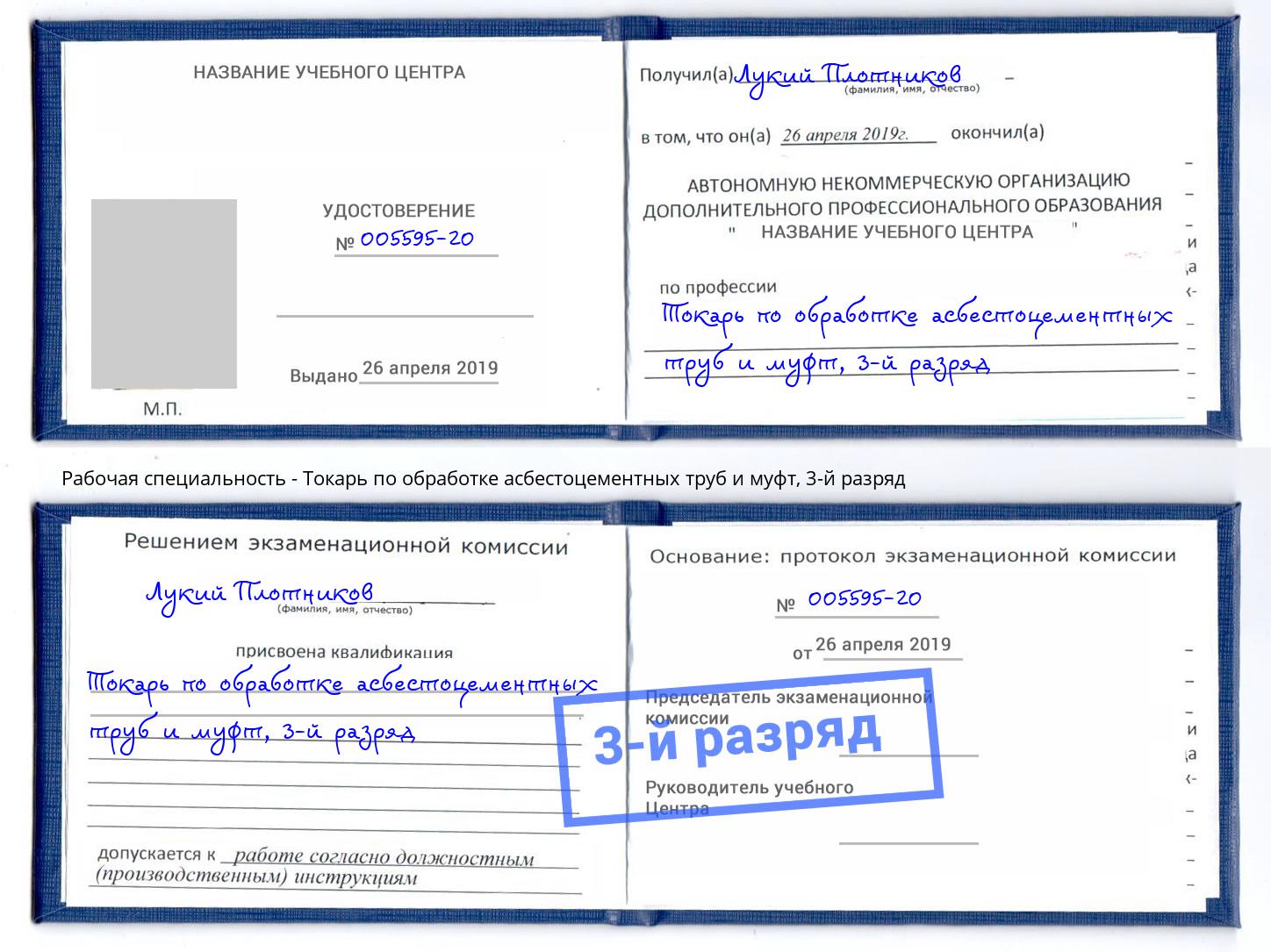 корочка 3-й разряд Токарь по обработке асбестоцементных труб и муфт Нурлат