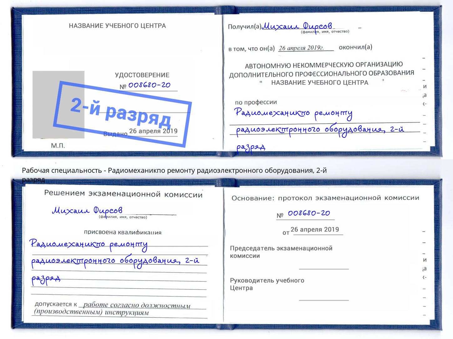 корочка 2-й разряд Радиомеханикпо ремонту радиоэлектронного оборудования Нурлат