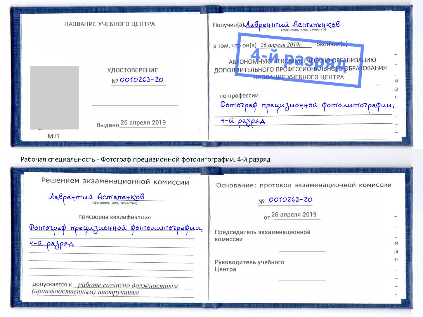 корочка 4-й разряд Фотограф прецизионной фотолитографии Нурлат