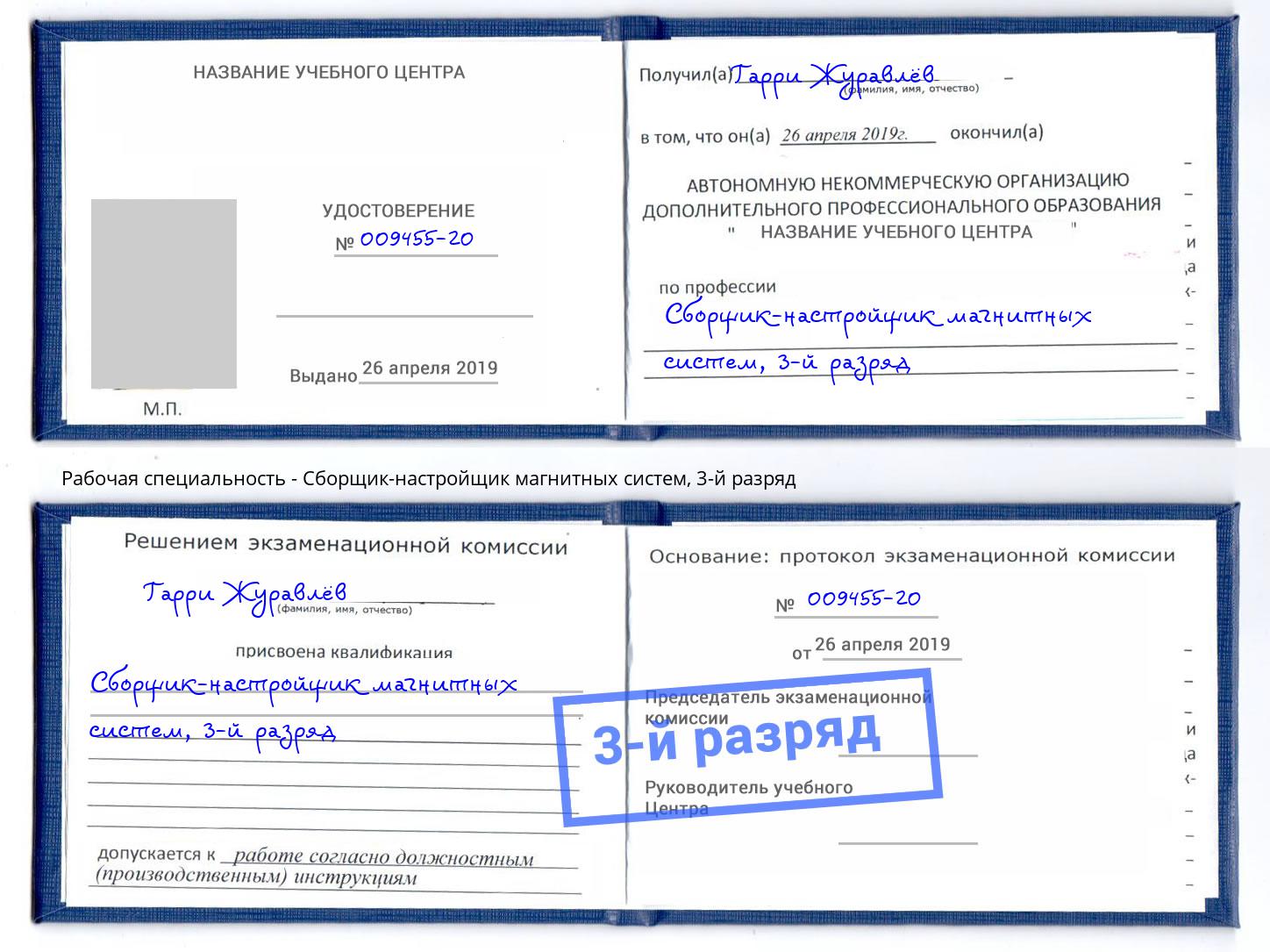 корочка 3-й разряд Сборщик-настройщик магнитных систем Нурлат