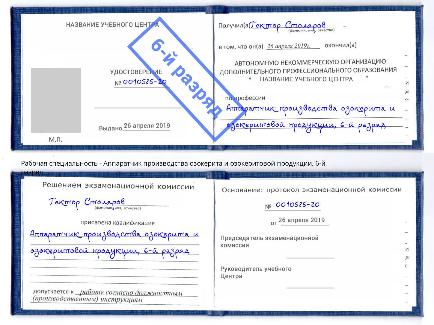 корочка 6-й разряд Аппаратчик производства озокерита и озокеритовой продукции Нурлат