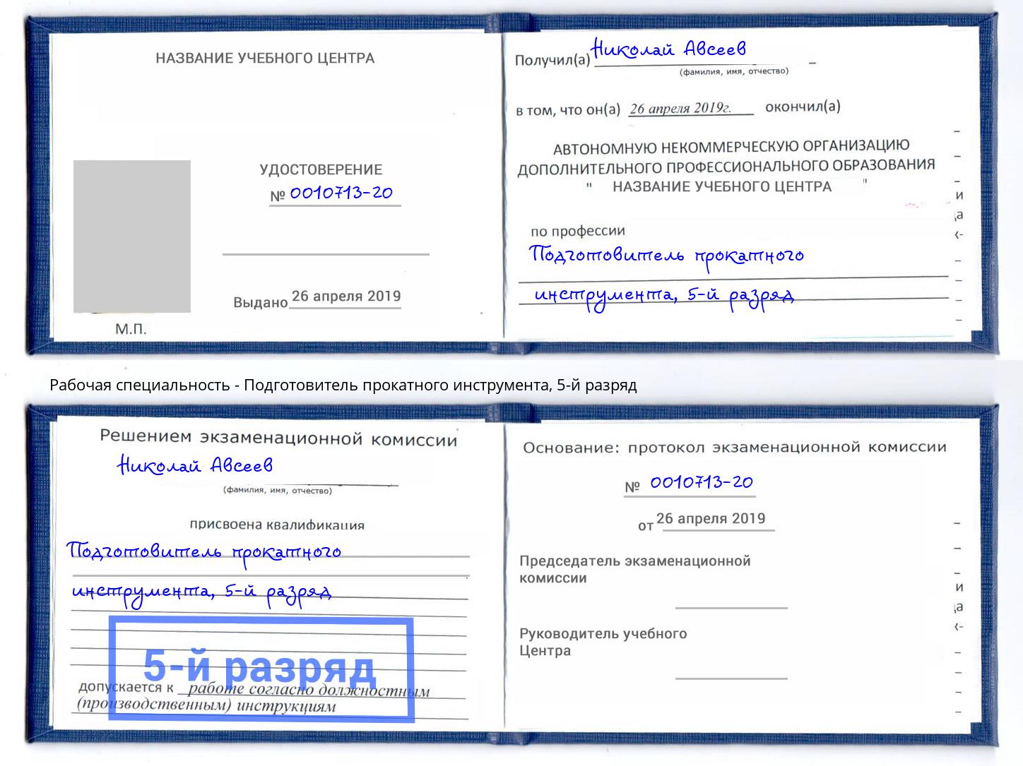 корочка 5-й разряд Подготовитель прокатного инструмента Нурлат