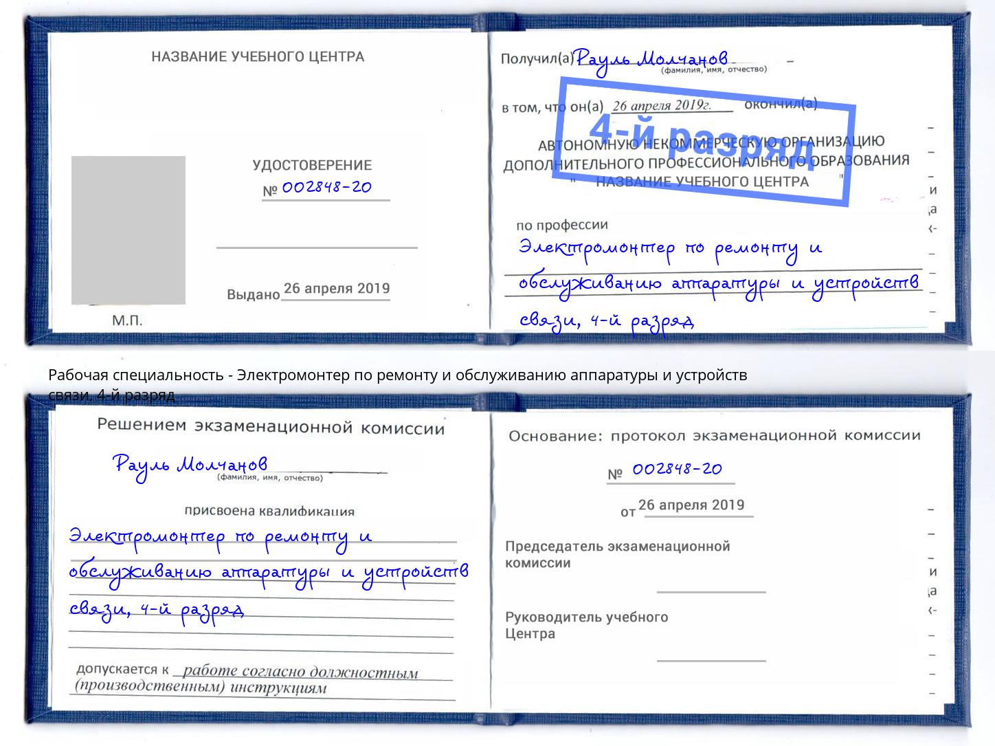 корочка 4-й разряд Электромонтер по ремонту и обслуживанию аппаратуры и устройств связи Нурлат