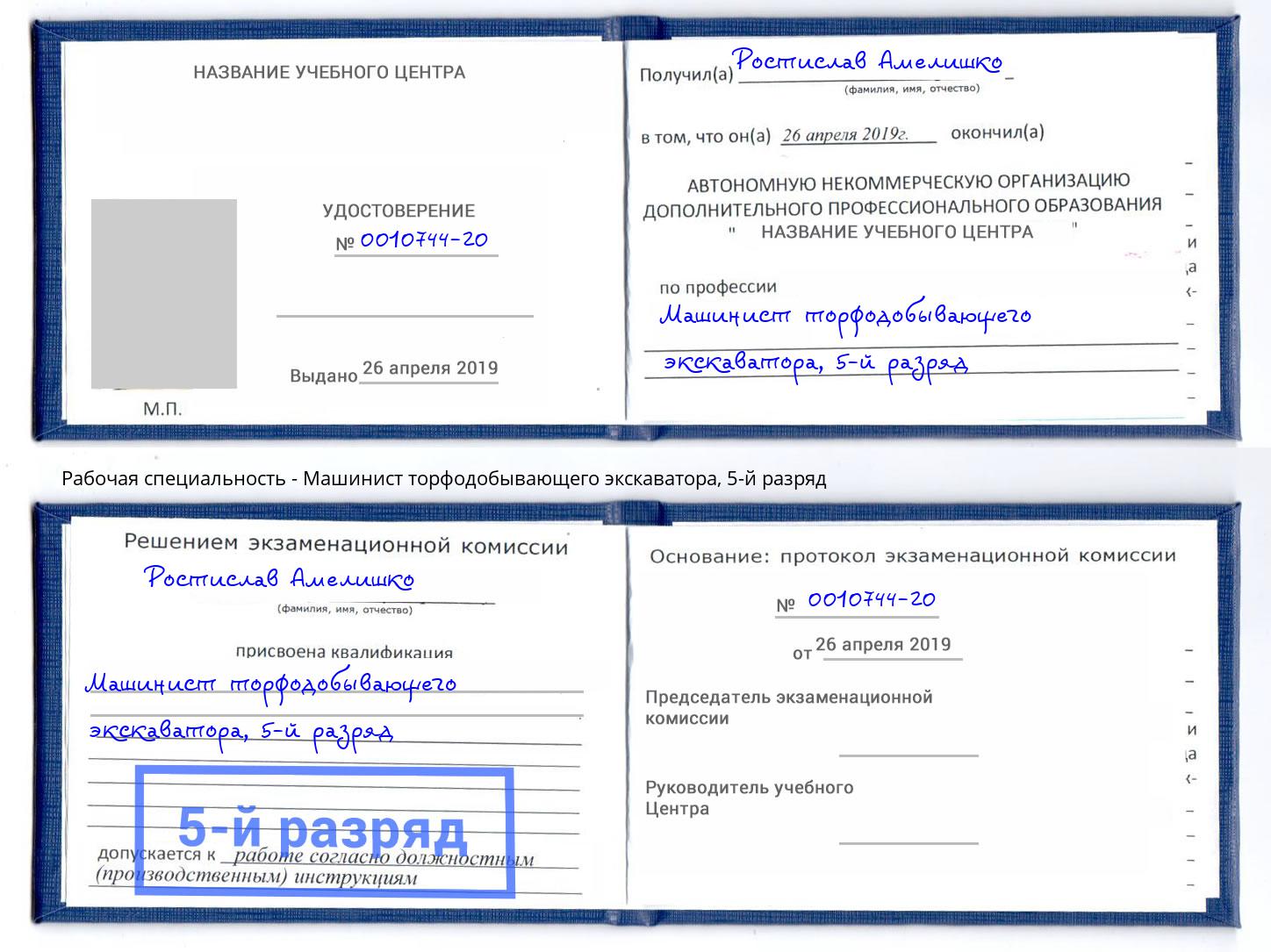 корочка 5-й разряд Машинист торфодобывающего экскаватора Нурлат