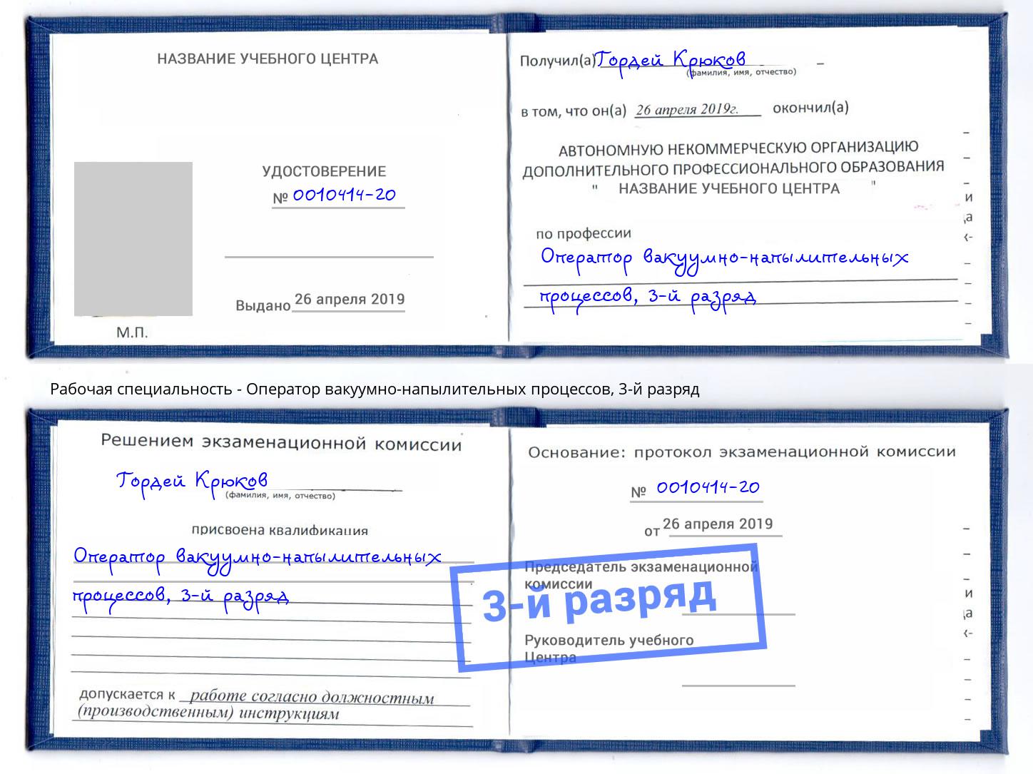 корочка 3-й разряд Оператор вакуумно-напылительных процессов Нурлат