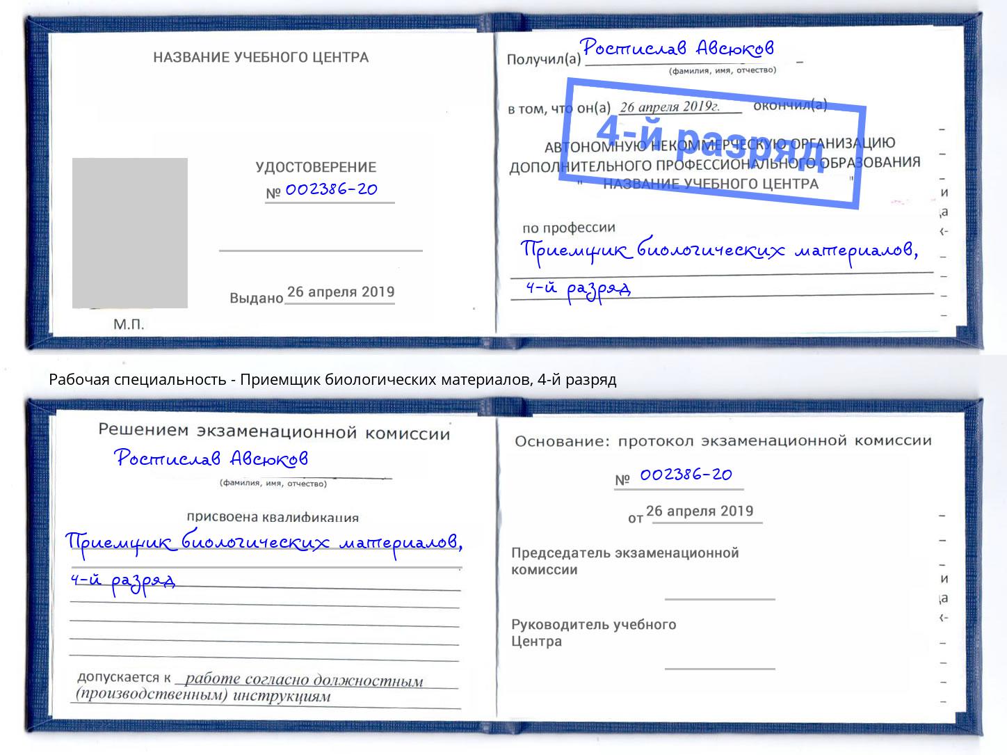 корочка 4-й разряд Приемщик биологических материалов Нурлат