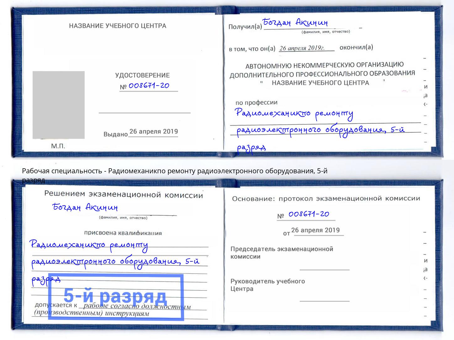 корочка 5-й разряд Радиомеханикпо ремонту радиоэлектронного оборудования Нурлат
