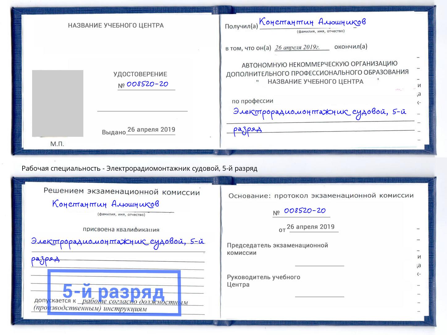 корочка 5-й разряд Электрорадиомонтажник судовой Нурлат