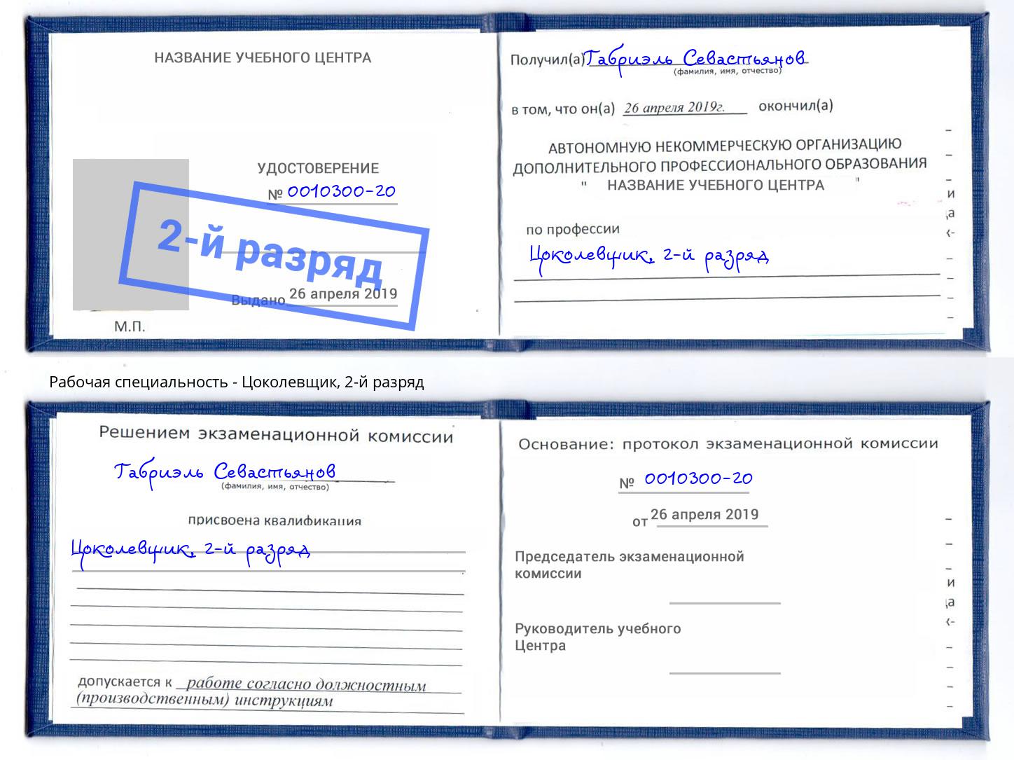 корочка 2-й разряд Цоколевщик Нурлат