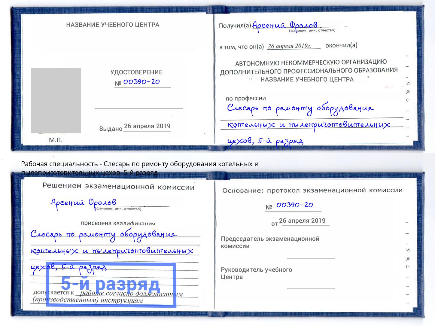корочка 5-й разряд Слесарь по ремонту оборудования котельных и пылеприготовительных цехов Нурлат