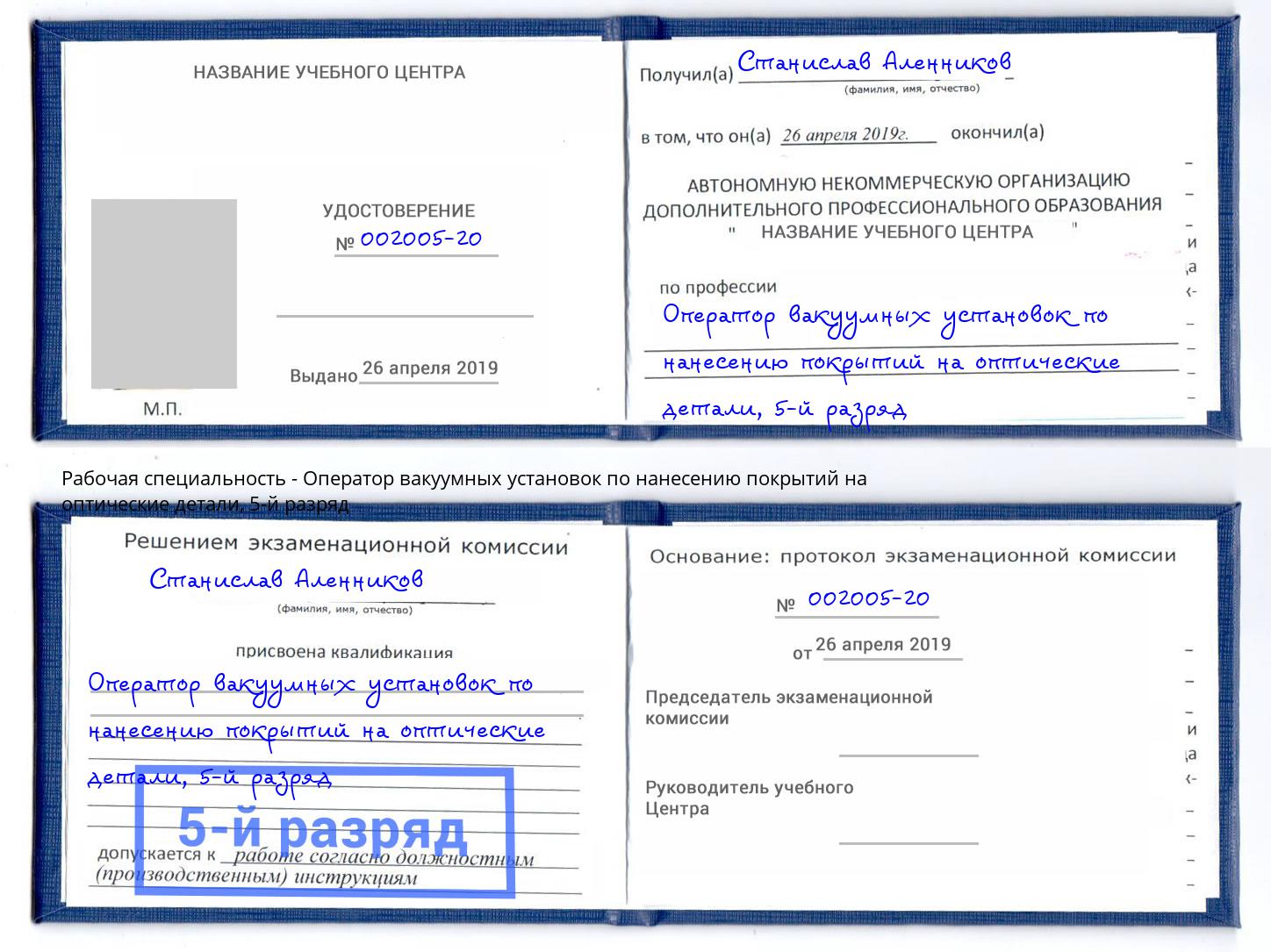 корочка 5-й разряд Оператор вакуумных установок по нанесению покрытий на оптические детали Нурлат