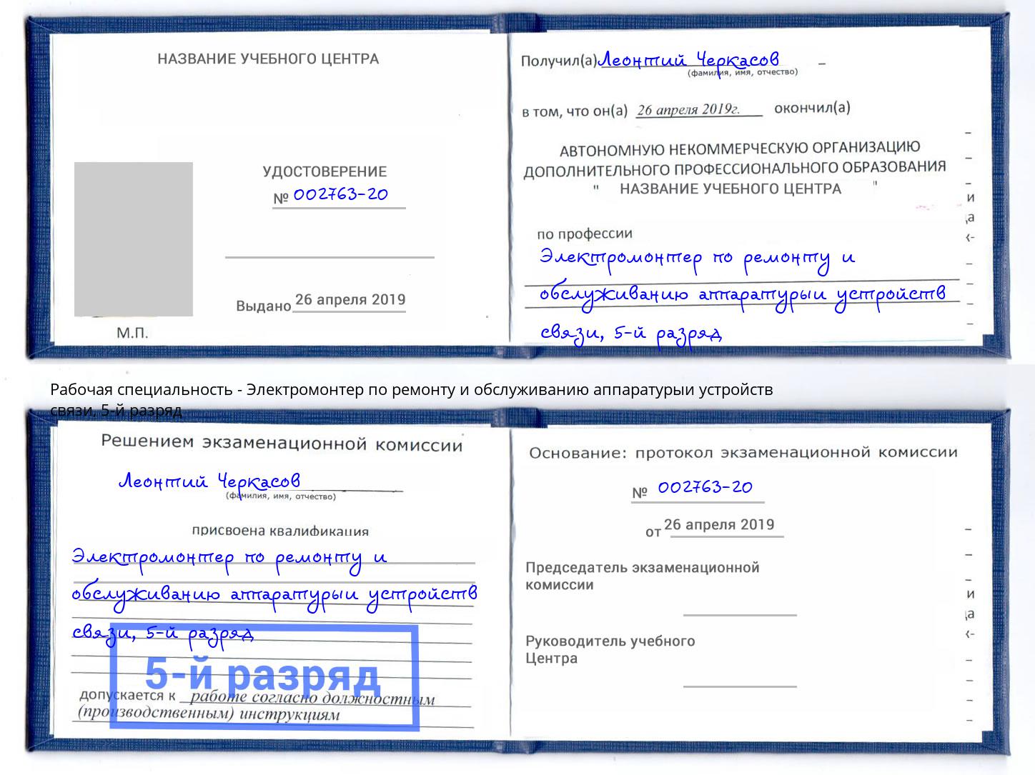 корочка 5-й разряд Электромонтер по ремонту и обслуживанию аппаратурыи устройств связи Нурлат