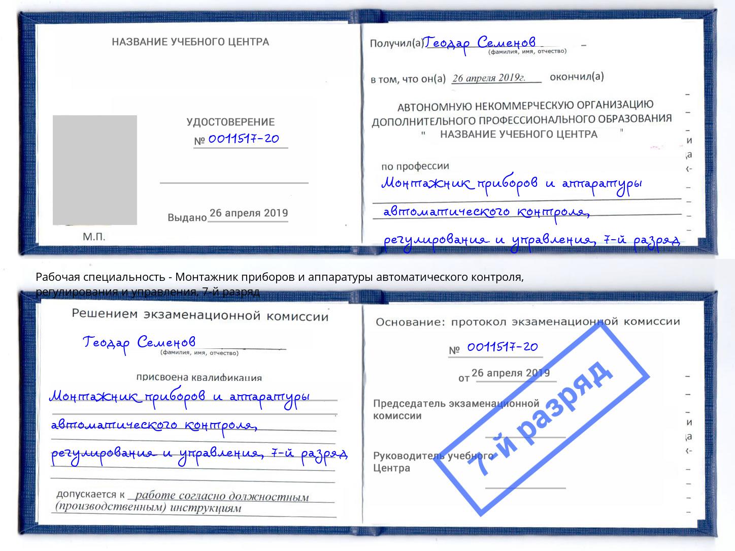 корочка 7-й разряд Монтажник приборов и аппаратуры автоматического контроля, регулирования и управления Нурлат