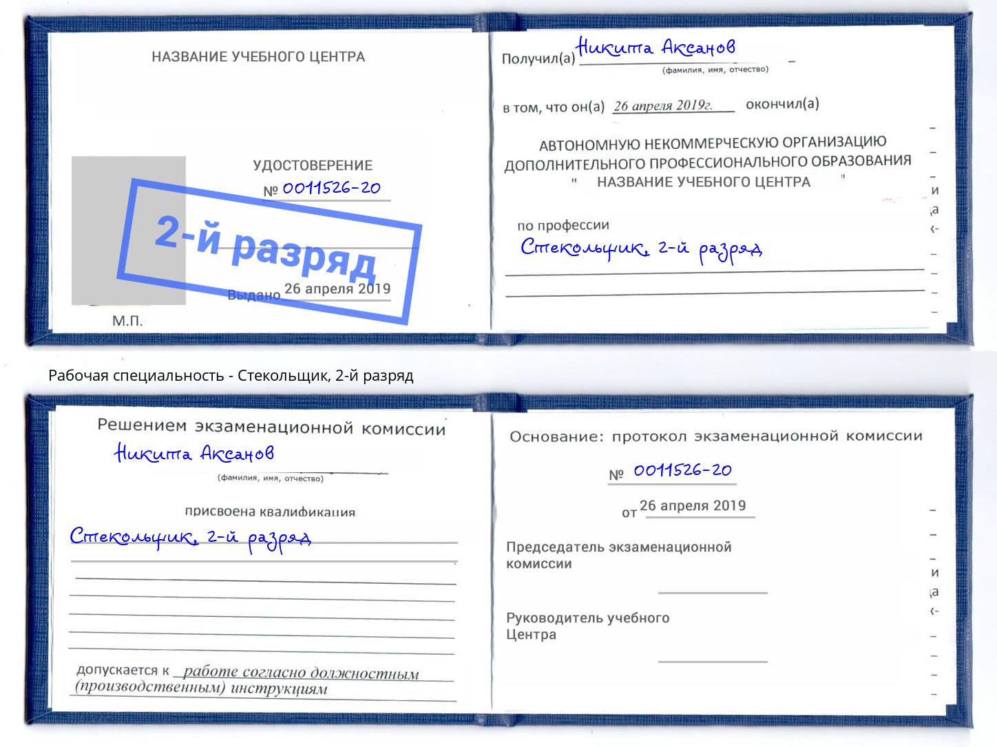 корочка 2-й разряд Стекольщик Нурлат