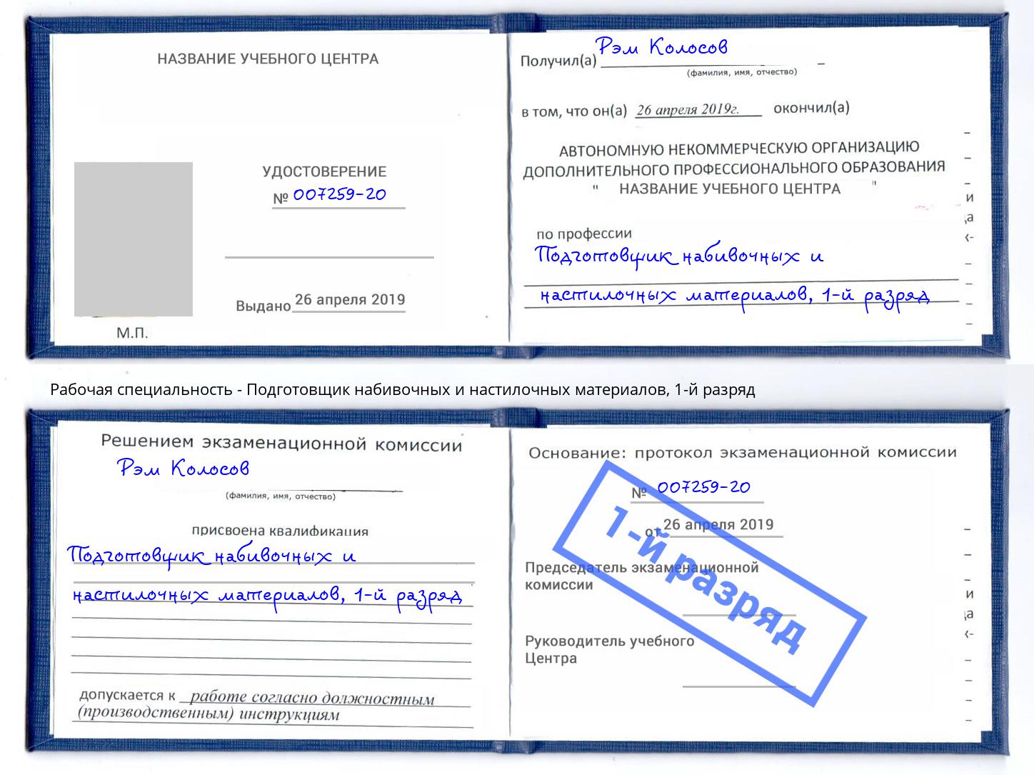 корочка 1-й разряд Подготовщик набивочных и настилочных материалов Нурлат