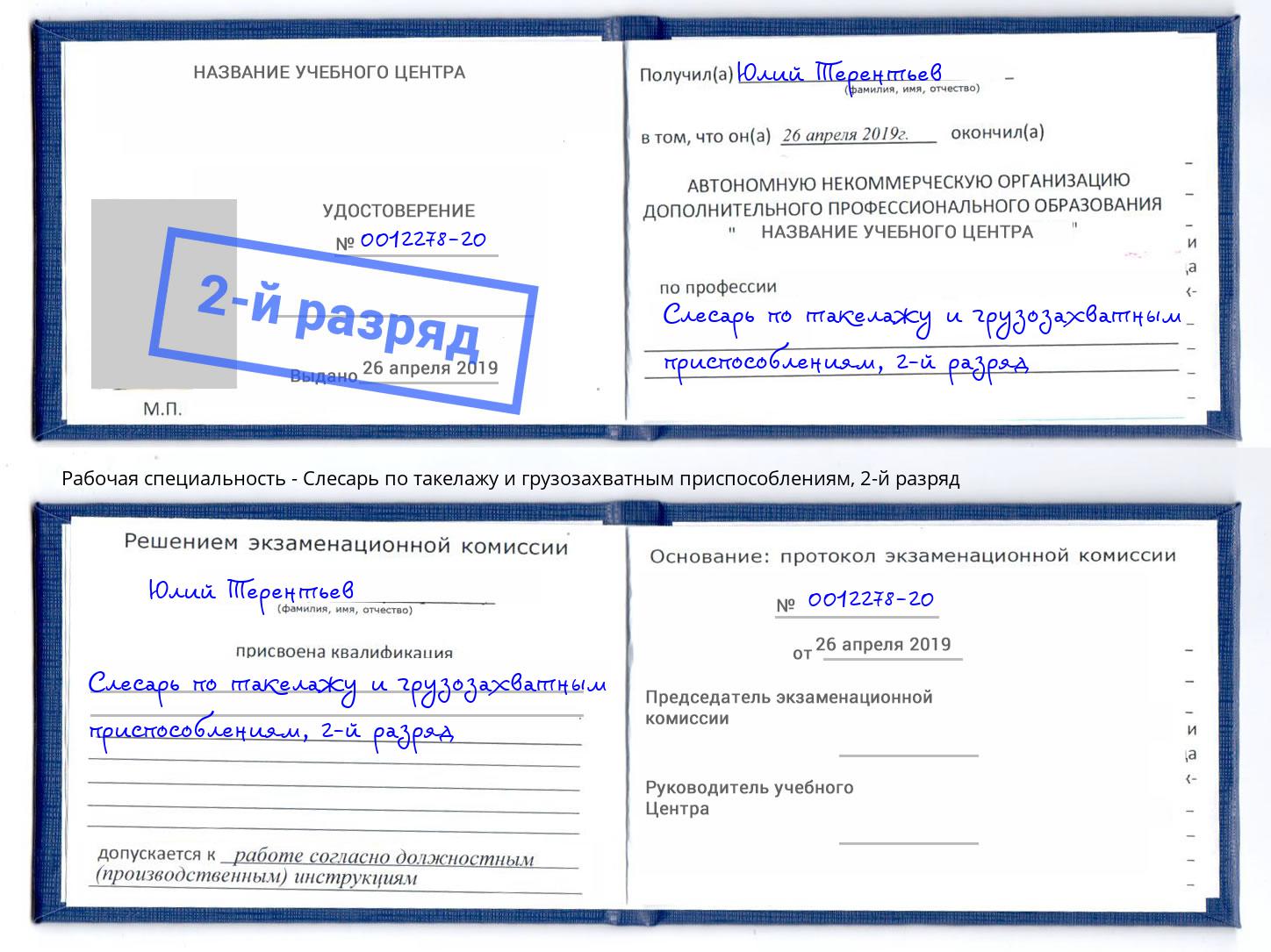 корочка 2-й разряд Слесарь по такелажу и грузозахватным приспособлениям Нурлат