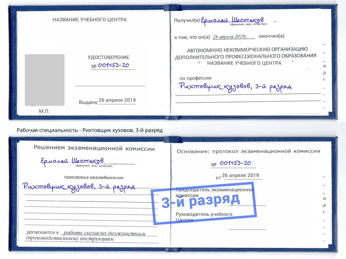 корочка 3-й разряд Рихтовщик кузовов Нурлат