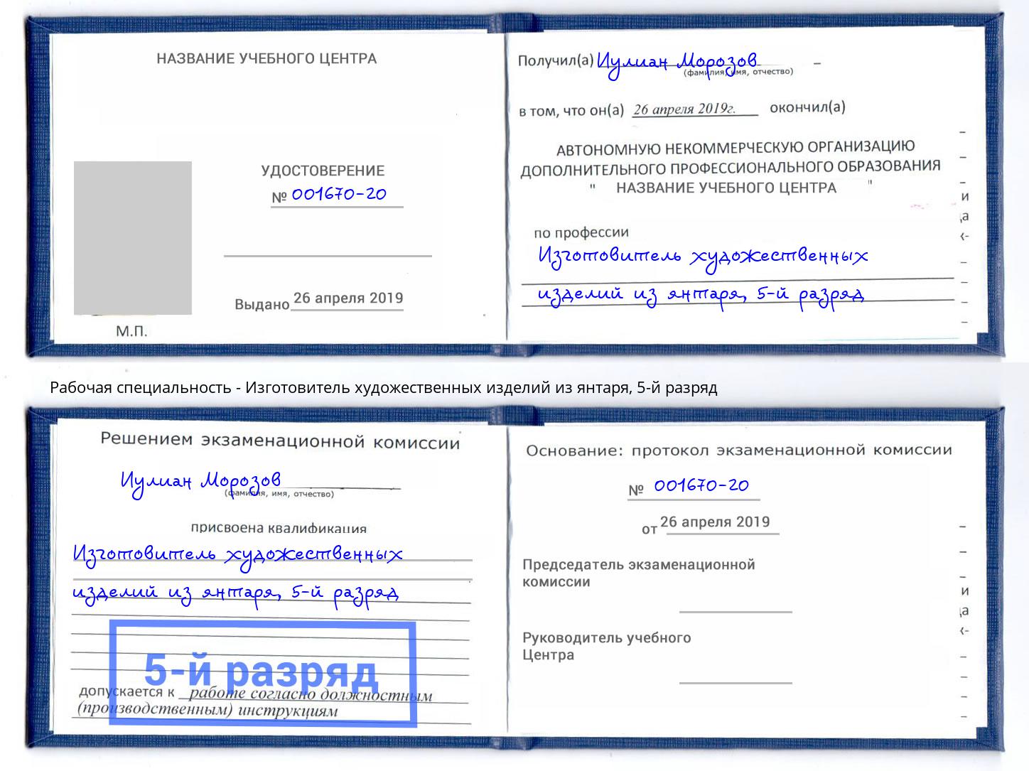 корочка 5-й разряд Изготовитель художественных изделий из янтаря Нурлат