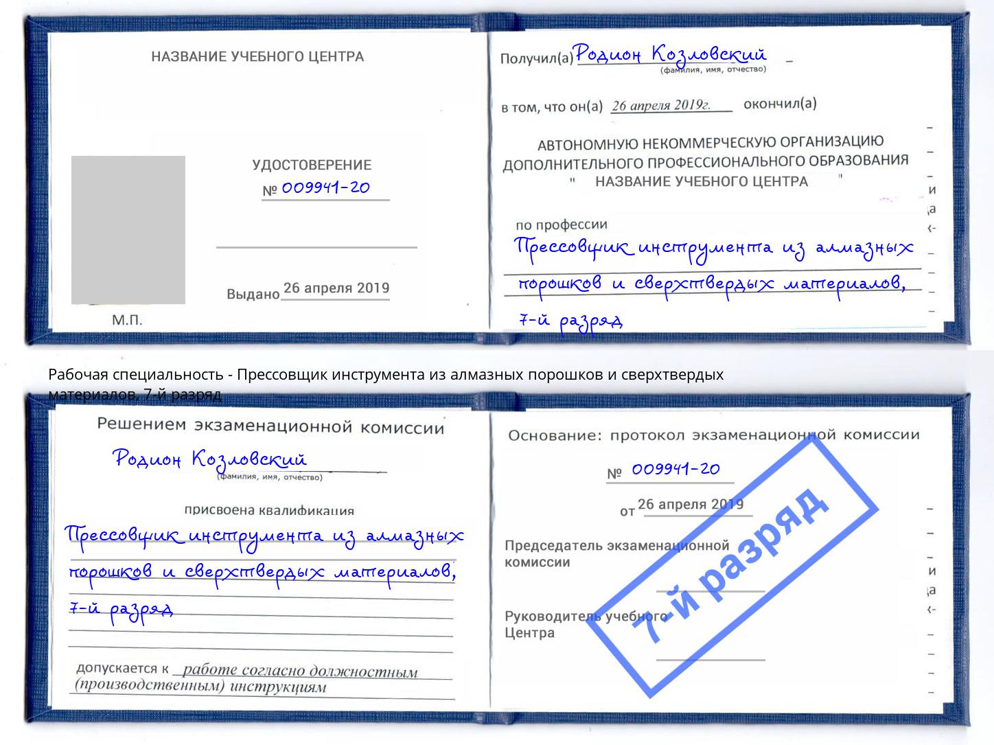 корочка 7-й разряд Прессовщик инструмента из алмазных порошков и сверхтвердых материалов Нурлат