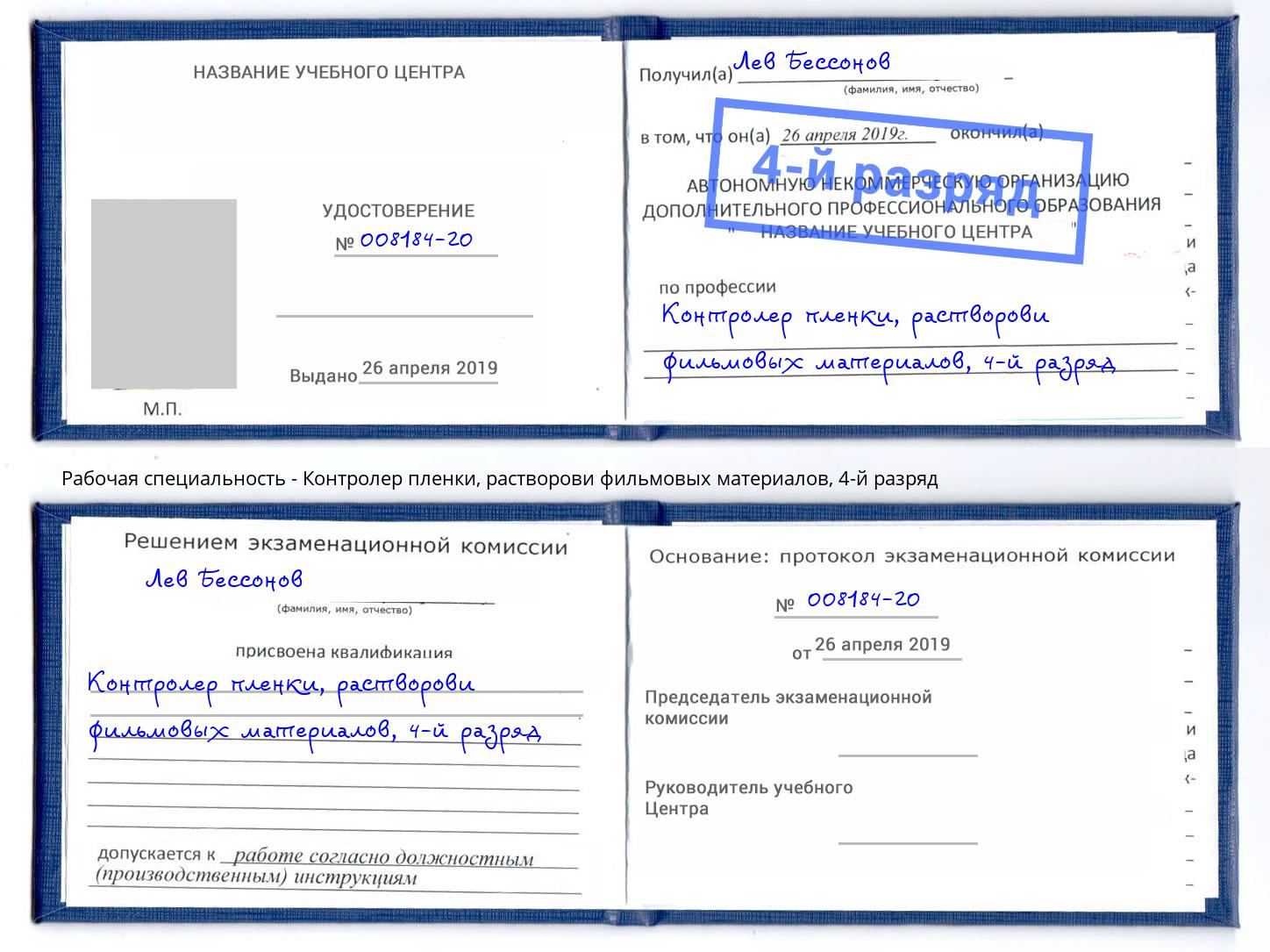 корочка 4-й разряд Контролер пленки, растворови фильмовых материалов Нурлат