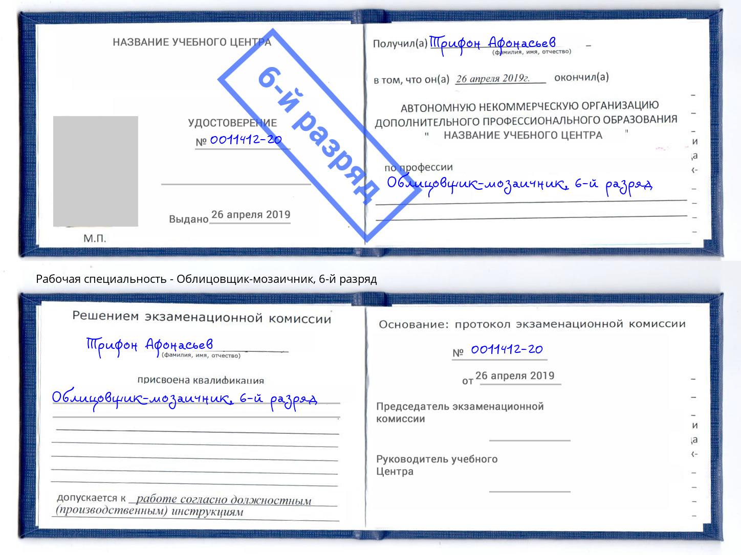 корочка 6-й разряд Облицовщик-мозаичник Нурлат