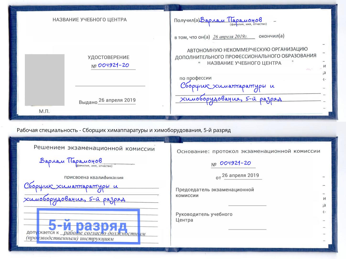 корочка 5-й разряд Сборщик химаппаратуры и химоборудования Нурлат