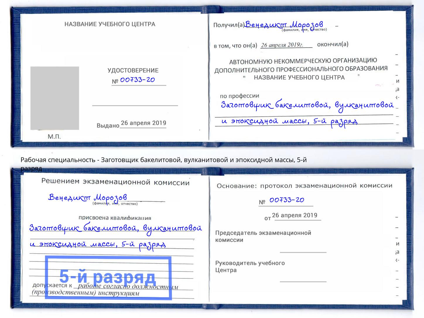 корочка 5-й разряд Заготовщик бакелитовой, вулканитовой и эпоксидной массы Нурлат