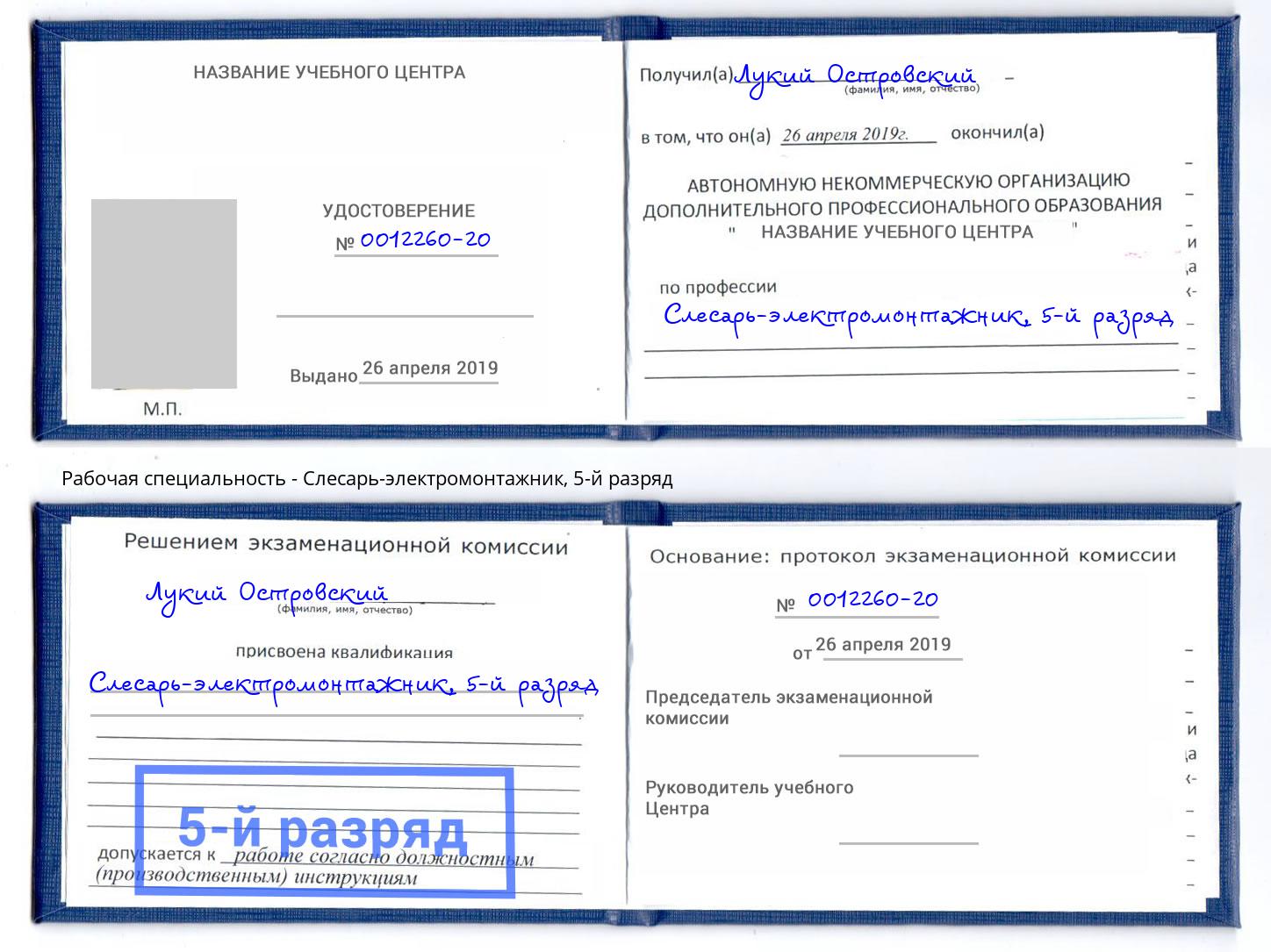 корочка 5-й разряд Слесарь-электромонтажник Нурлат