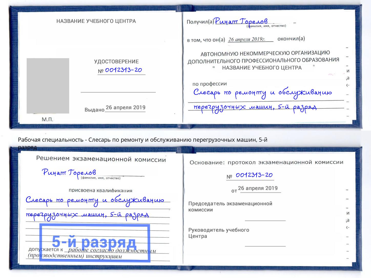 корочка 5-й разряд Слесарь по ремонту и обслуживанию перегрузочных машин Нурлат