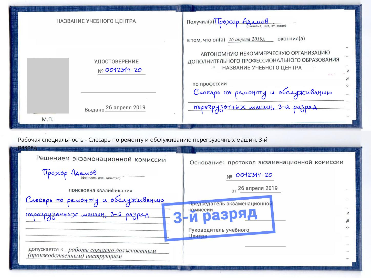 корочка 3-й разряд Слесарь по ремонту и обслуживанию перегрузочных машин Нурлат
