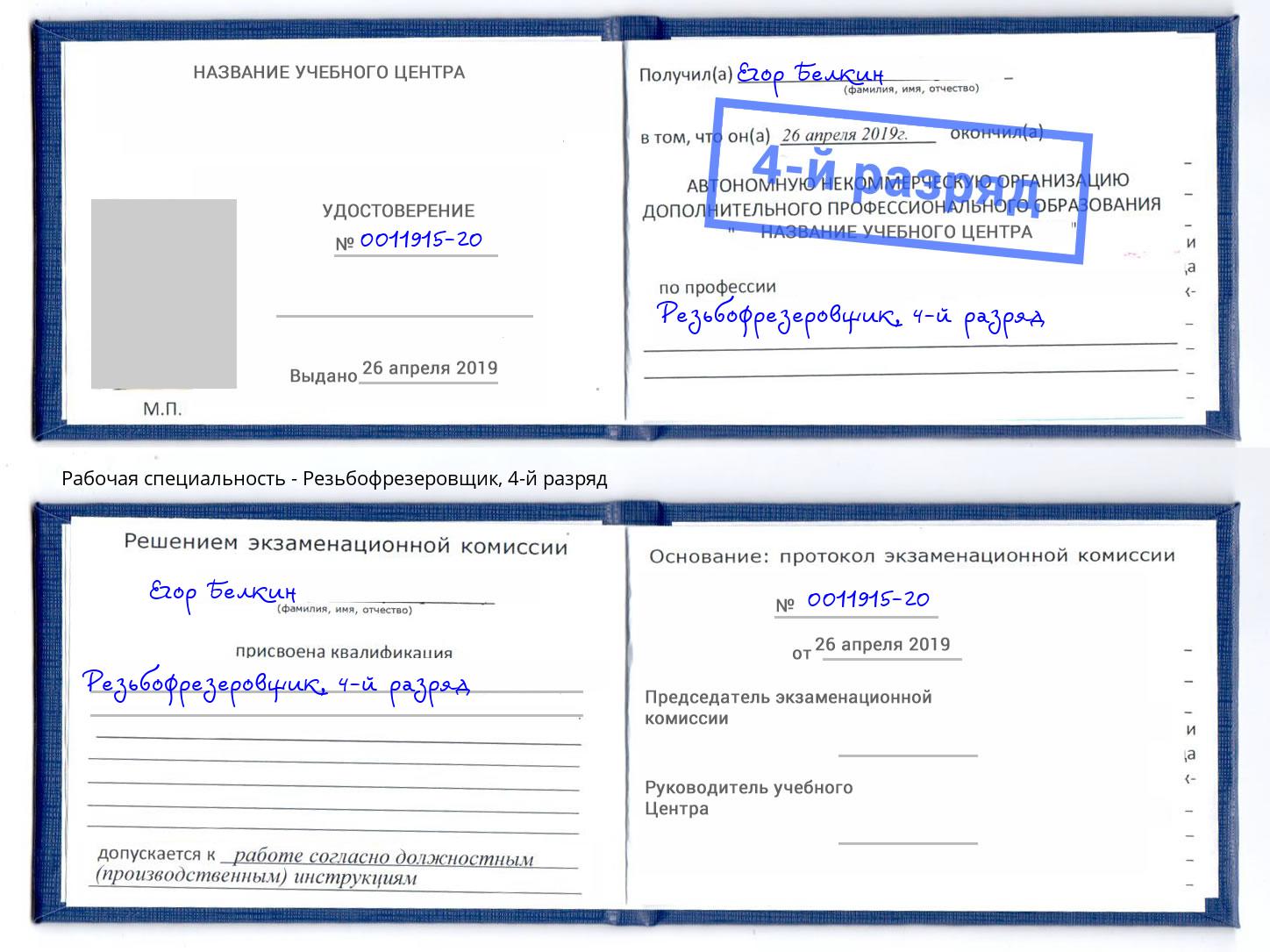 корочка 4-й разряд Резьбофрезеровщик Нурлат