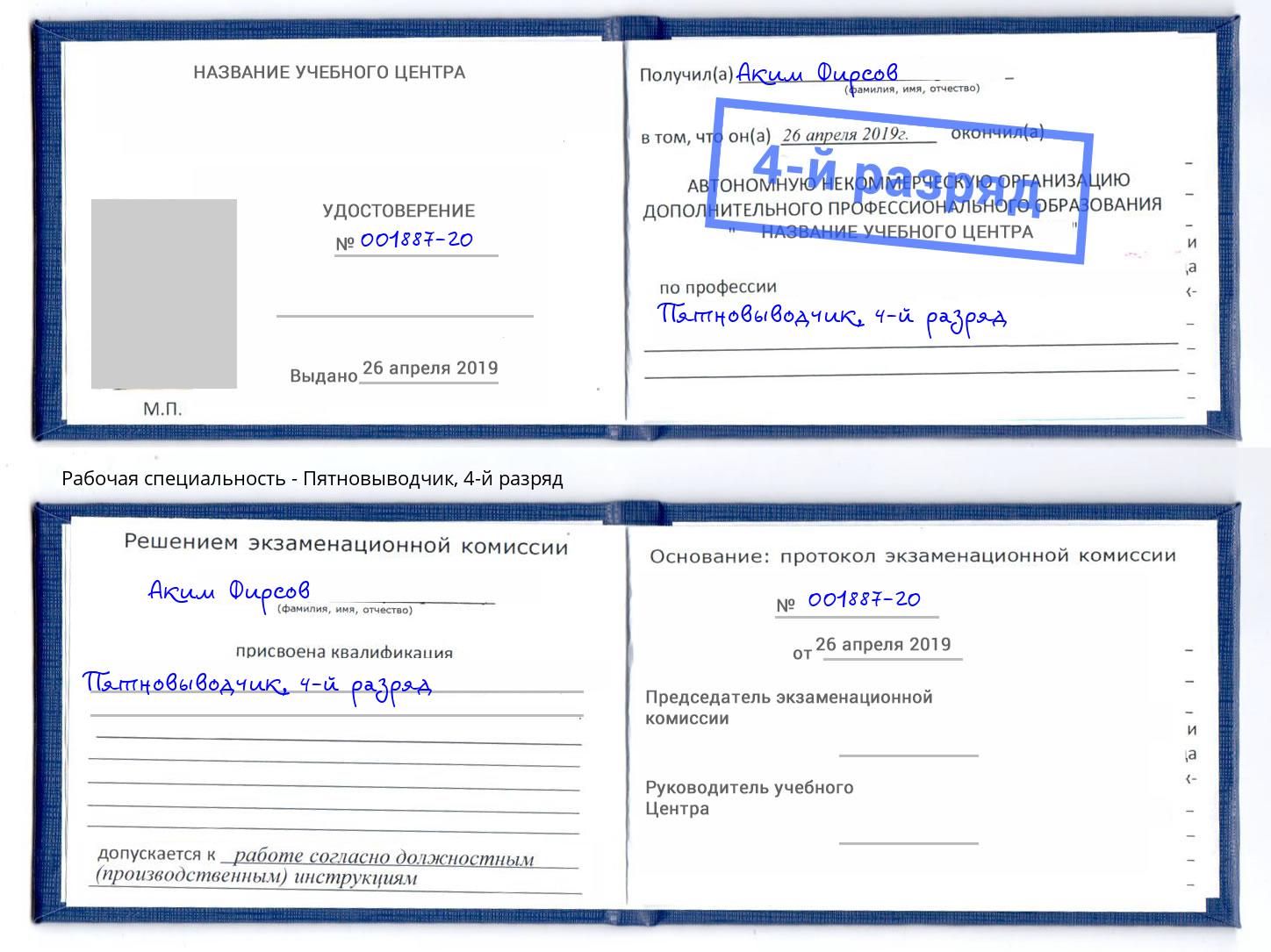 корочка 4-й разряд Пятновыводчик Нурлат