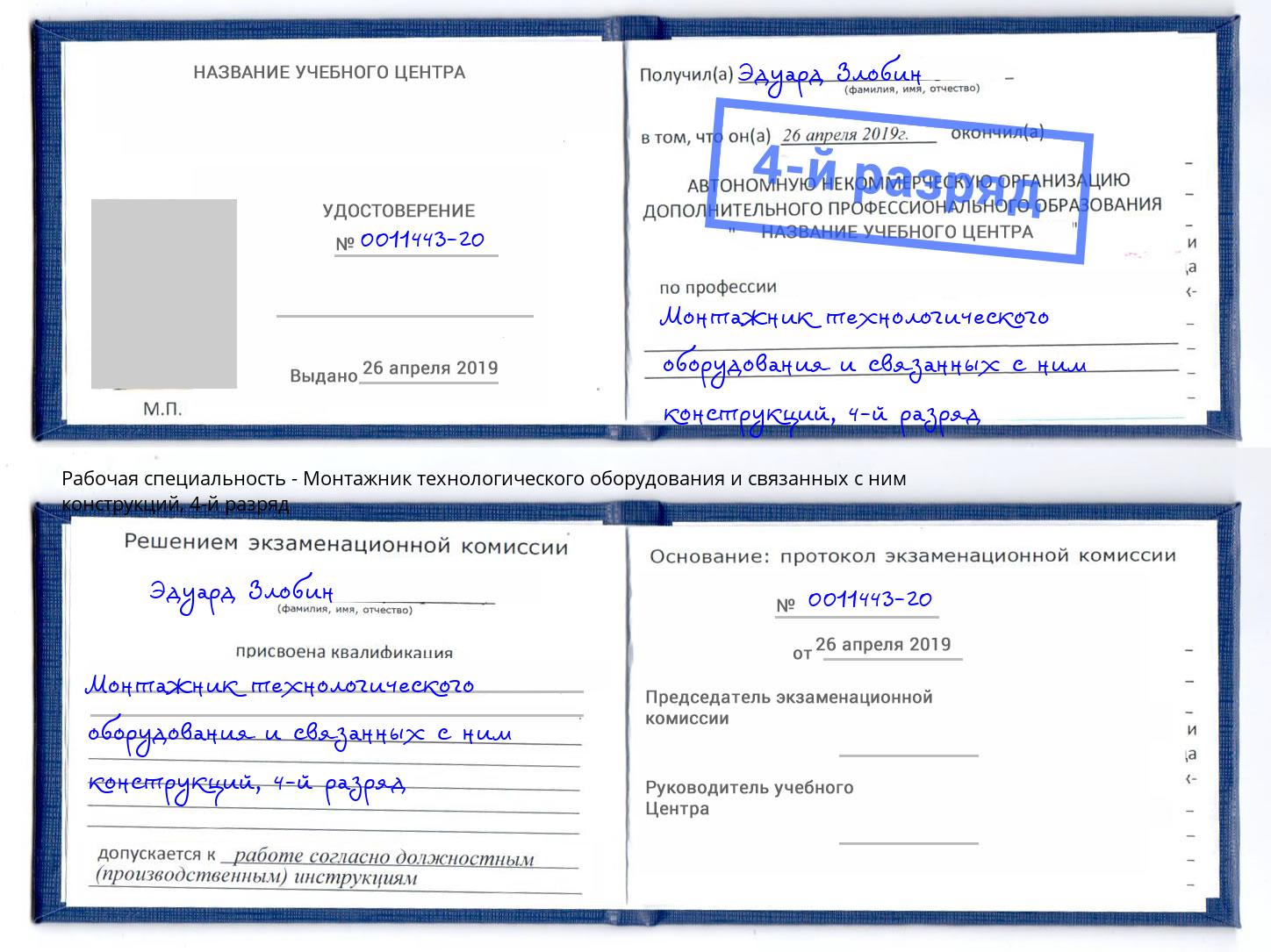 корочка 4-й разряд Монтажник технологического оборудования и связанных с ним конструкций Нурлат