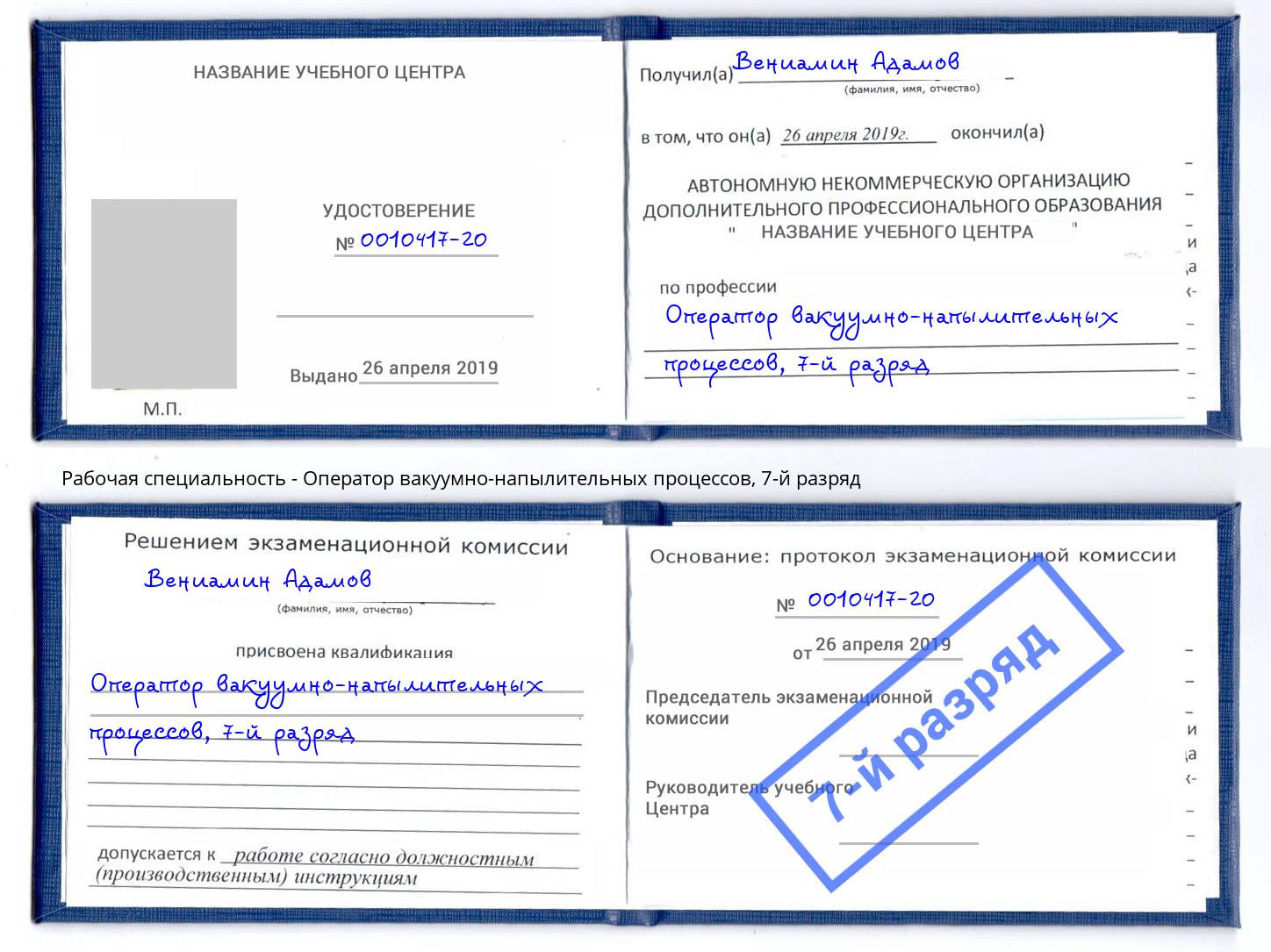 корочка 7-й разряд Оператор вакуумно-напылительных процессов Нурлат
