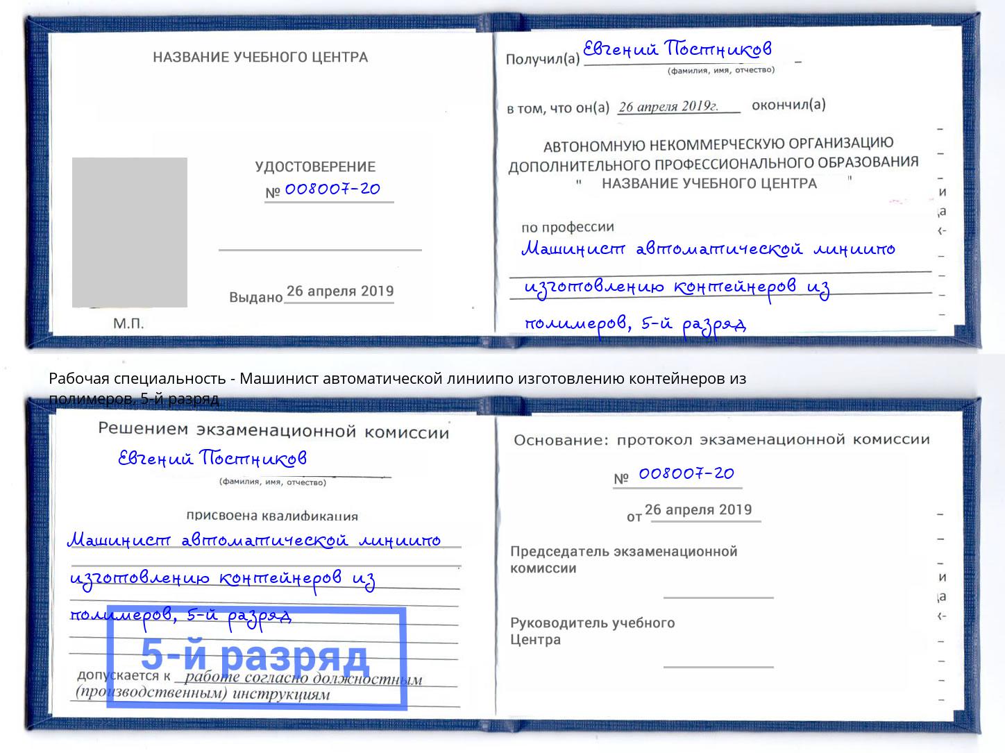 корочка 5-й разряд Машинист автоматической линиипо изготовлению контейнеров из полимеров Нурлат