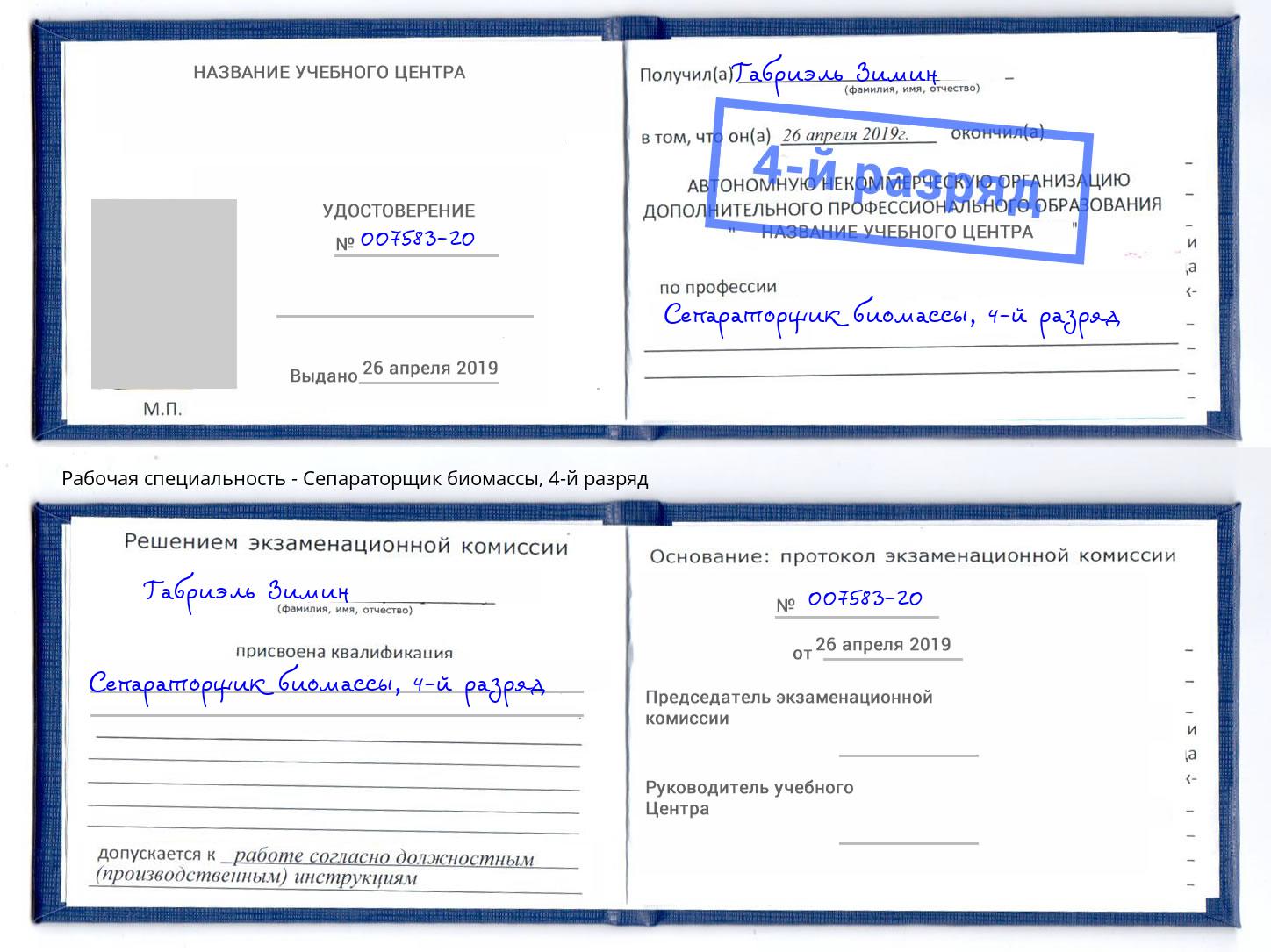 корочка 4-й разряд Сепараторщик биомассы Нурлат