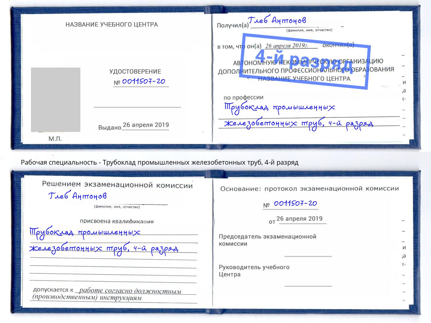 корочка 4-й разряд Трубоклад промышленных железобетонных труб Нурлат