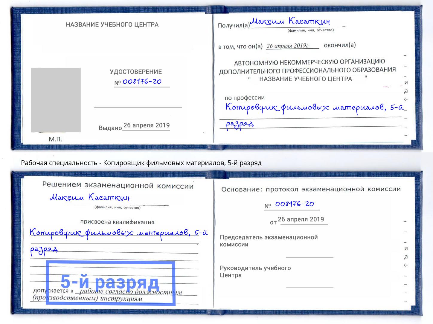 корочка 5-й разряд Копировщик фильмовых материалов Нурлат