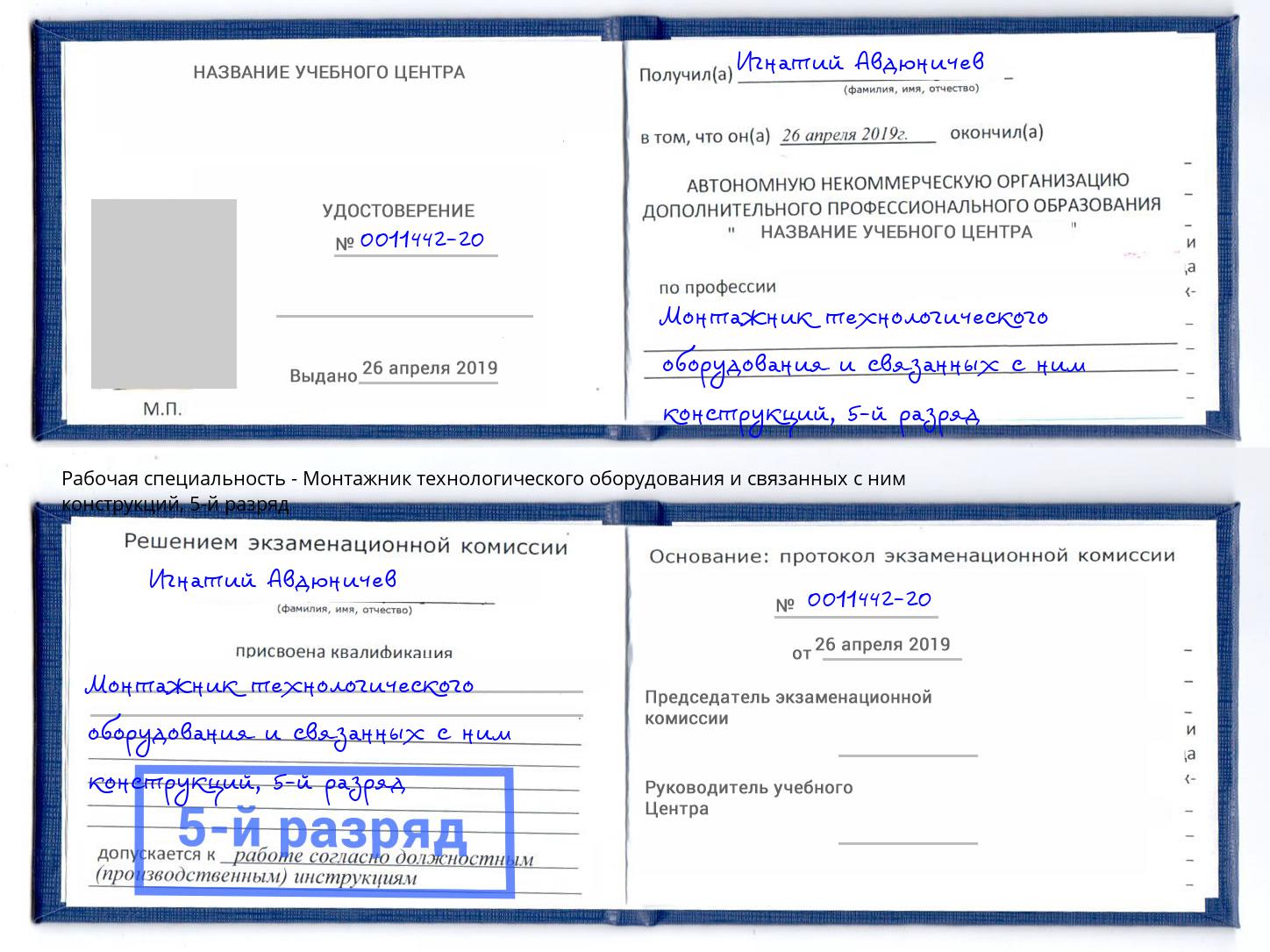 корочка 5-й разряд Монтажник технологического оборудования и связанных с ним конструкций Нурлат