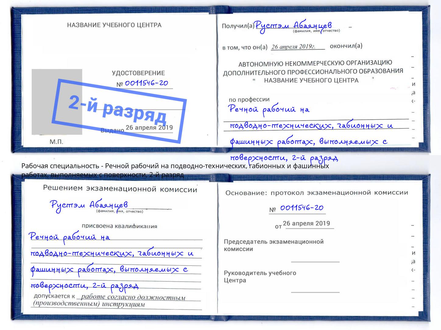 корочка 2-й разряд Речной рабочий на подводно-технических, габионных и фашинных работах, выполняемых с поверхности Нурлат