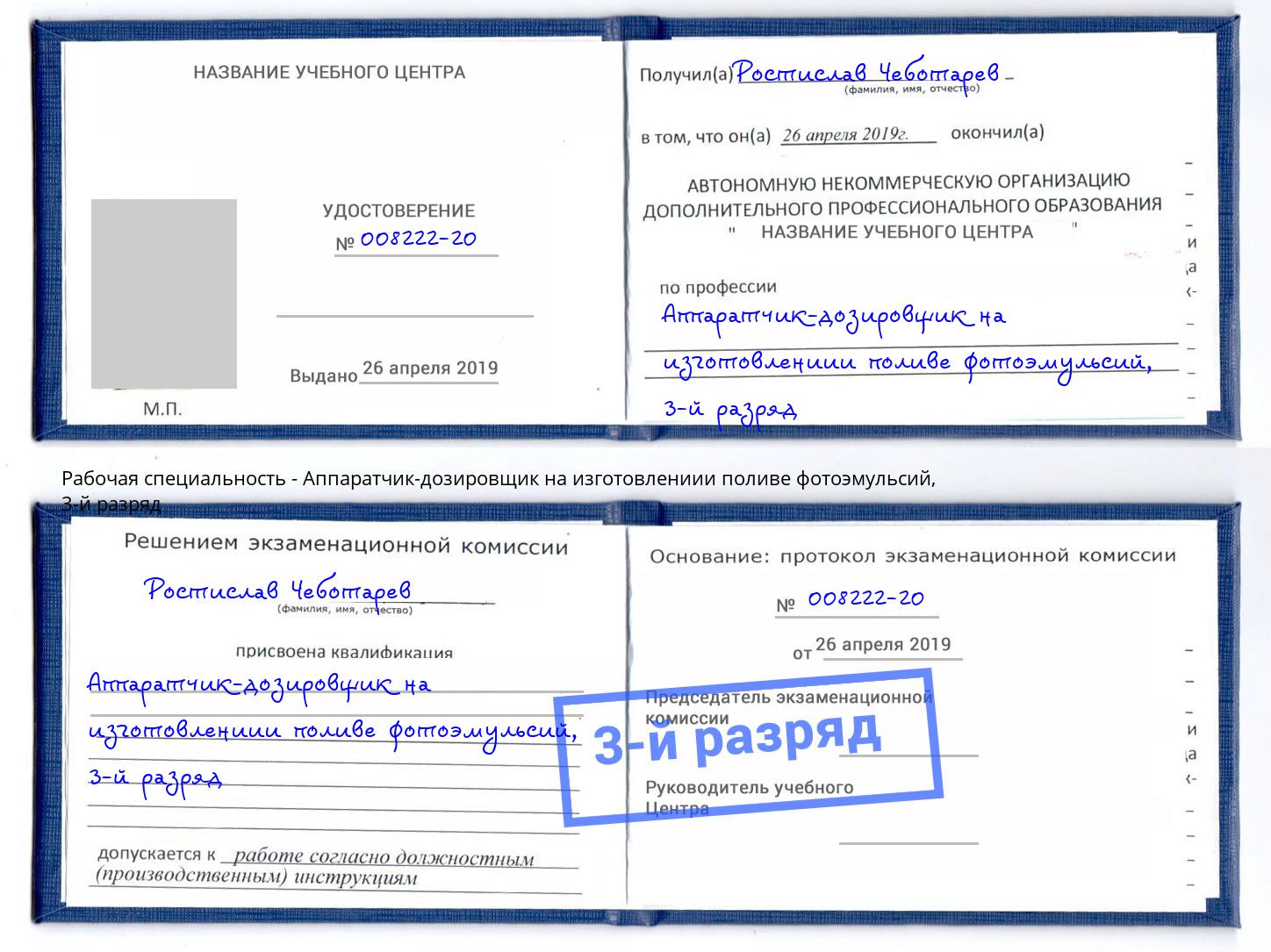 корочка 3-й разряд Аппаратчик-дозировщик на изготовлениии поливе фотоэмульсий Нурлат