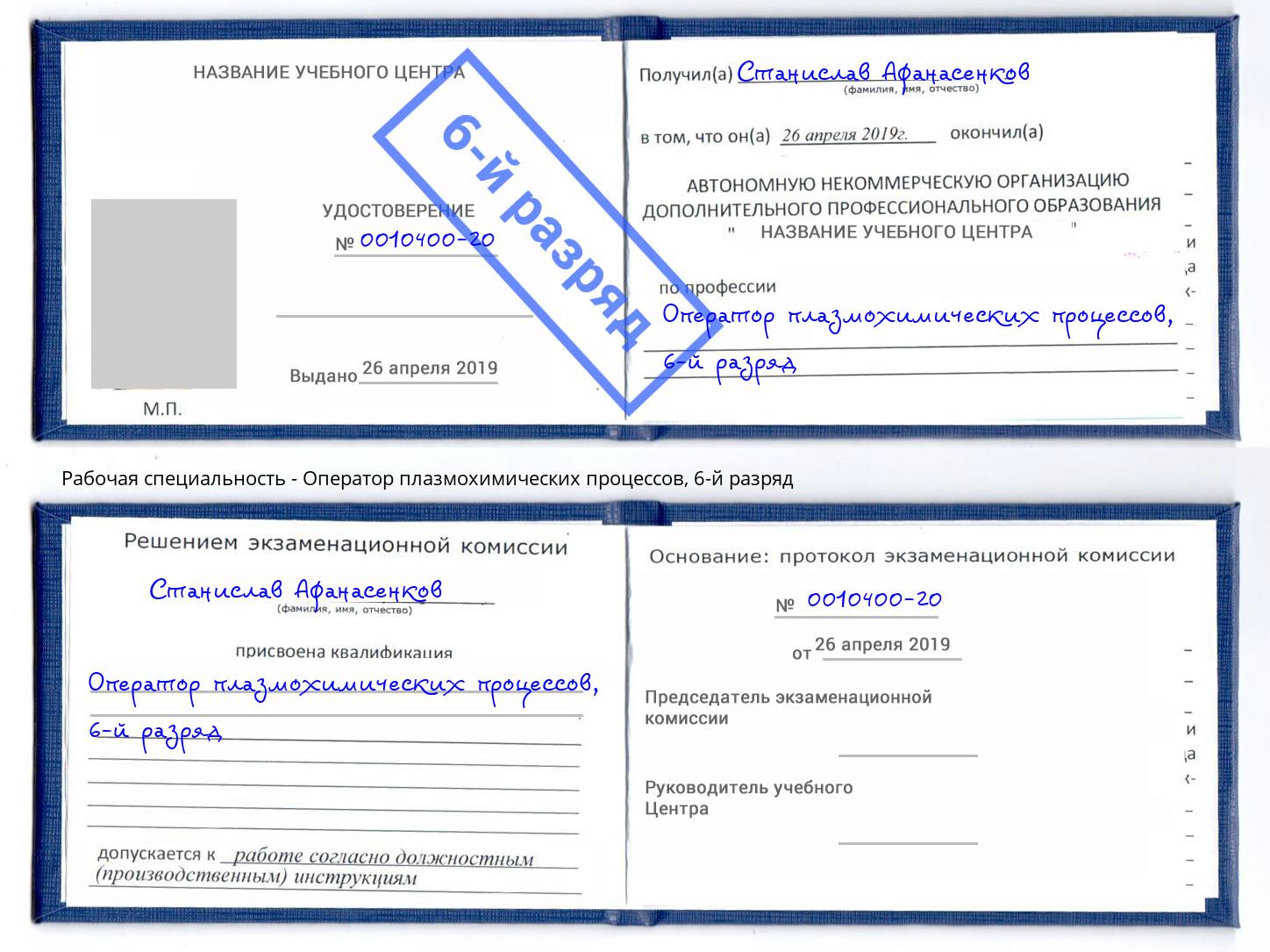 корочка 6-й разряд Оператор плазмохимических процессов Нурлат